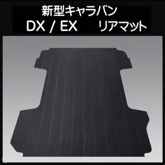 キャラバン ＮＶ３５０DX／EX用セミマット ブラックアッシュ キャラバン NV350DX／EX用セミマット ブラックアッシュ