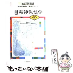 【中古】 精神保健福祉士養成セミナー 第2巻 精神保健学 改訂第3版, 増補 / 精神保健福祉士養成セミナー編集委員会、谷野  亮爾 / へるす出版