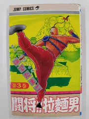 未使用　ハンカチ　レトロ　闘将！！拉麺男　たたかえラーメンマン　ハンギョドン Amazon.co.jp: MAP有 闘将!!拉麺男 たたかえ!!ラーメンマン 炸裂