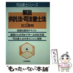 【中古】 司法書士・民法 表解表で解る！/住宅新報出版/足立啓明 中古】 司法書士・民法 表解表で解る！ / 足立啓明 / 住宅新報社