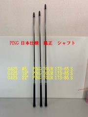 PING G425 シャフト　5W  3U  4U  日本仕様　スリープ付