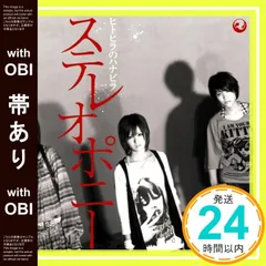 [新品]ステレオポニー 初回限定盤CD ８枚 BEST OF STEREOPONY (+DVD)【初回限定盤】 : ステレオポニー