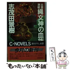 【中古】 慶安焔硝蔵奉行の血脈/中央公論新社/志茂田景樹 中古】 慶安焔硝蔵奉行の血脈/中央公論新社/志茂田景樹