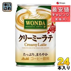 アサヒ ワンダ WONDA クリーミーラテ 缶 280g 24本