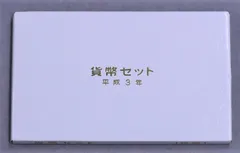 5918 1991年(平成3年)通常貨幣セット 10セット kmsj-1036_2.jpg