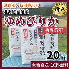 【令和5年・減農薬・特別栽培米】 ゆめぴりか 20kg 北海道 蘭越産
