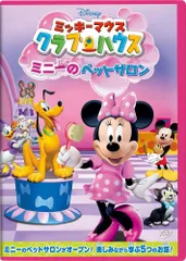 ミッキーマウス クラブハウス/ミニーのペットサロン [DVD]