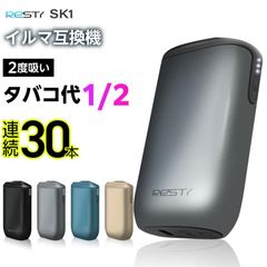 【1本で2回吸える】Resty SK1 アイコスイルマi互換機 2度吸い シケモク IQOS レスティ SK1 イルマi互換機 イルマ互換機 アイコス互換機 加熱式タバコ 本体