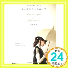 シーズンワードローブ favorite style for four seasons (e-MOOK) 内田 彩仍_02