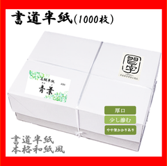 【書道半紙】高級半紙『青葉』1000枚　#光る君へ