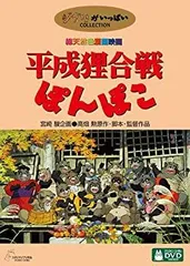 2026年最新】平成狸合戦ぽんぽこ dvdの人気アイテム - メルカリ