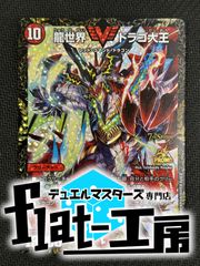 【flat-工房】龍世界 ドラゴ大王 CSプロモ　傷あり