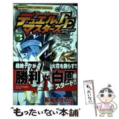 【中古】 大長編デュエル・マスターズ 第３巻/小学館/松本しげのぶ デュエル・マスターズ (3) (てんとう虫コミックス) | 松本 しげ