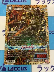 デュエルマスターズ/デュエマ　邪魂龍ジャビビルブラッド　シークレットのサムネイル