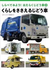 【中古】単行本(実用) ≪児童書≫ くらしをささえるじどう車 / はたらくじどう車編集部