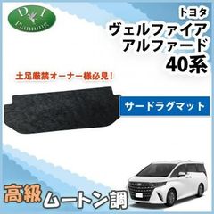 新型 アルファード ヴェルファイア 40系 サードラグマット 高級ムートン 黒 ハイパイル ロングファー 社外新品