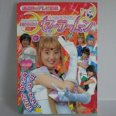 超激レア　未開封　直筆サイン出るかも　実写版　美少女戦士セーラームーン 超激レア 未開封 直筆サイン出るかも 実写版 美少女戦士