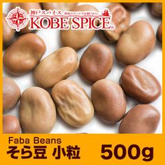 そら豆 小粒 500g ソラマメ Faba Beans AS043100500 パケット送料無料