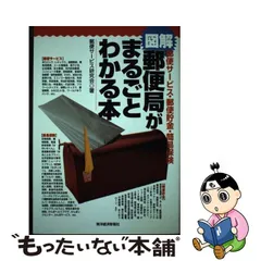 中古】 図解 郵便局がまるごとわかる本 郵便サービス・郵便貯金・簡易