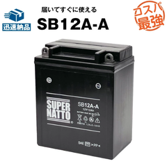 SB12A-A シールド型■バイクバッテリー■コスパ最強！総販売数100万個突破！YB12A-AK GM12AZ-4A-1 FB12A-A 12N12-4A-1 12N12A-4A-1 12N12C-4A-2 6Y3P 51211互換■【100％交換保証】