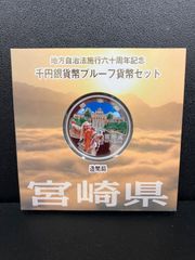 地方自治法施行60周年記念1000円銀貨　宮崎県