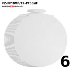 【6枚セット】 FZ-PF50MF プレフィルター シャープ対応 互換品 空気清浄機用 ホコリ ペットの毛 花粉対策 交換用フィルター