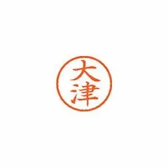 シャチハタ ネーム６ 既製 0500 大津 XL-60500