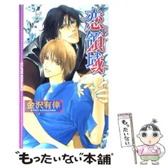 【中古】 恋領域 （ECLIPSE ROMANCE） / 金沢 有倖 / 桜桃書房
