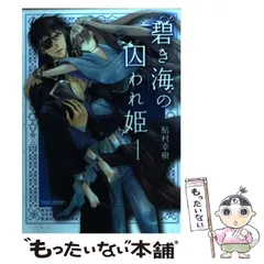 碧き海の囚われ姫 鮎村幸樹 直筆イラスト サイン入り 色紙 2025年最新】碧き海の囚われ姫 )の人気アイテム - メルカリ