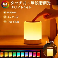 タッチセンサー式 ナイトライト LED 常夜灯 4モード切替 タイマー機能 無段階調光 1500mAh充電式 USB Type-C 間接照明 寝室 授乳灯