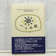 ヘソの話: ボクはこうしてボクを気づいていった… 根源想起の物語 岡田 多母