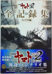 2025年最新】宇宙戦艦ヤマト全記録集の人気アイテム - メルカリ