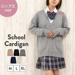 ダボっと着れる カーディガン スクールカーディガン 長め 制服 春 定番 中学 女子高生 冬 学生 無地 通学 秋 。 レディース 夏 JC JK Ｖネック 春夏  vii5x439809