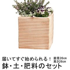 【新品】植木鉢・土・肥料のセット 直径26cm 横縞 キューブ型 素焼き鉢 小 10.5リットルと培養土と鉢底石と鉢底ネットと肥料のセット テラコッタ 鉢 おしゃれ