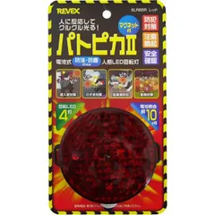 リーベックス LED ライト 人感 センサー 人に反応してクルクル光る パトピカ 2 レッド SLR85Rのサムネイル