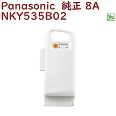 正規品 新品 パナソニック NKY535B02 バッテリー 25.2V-8A ホワイト（後継のNKY577B02になります）（ヤ）ぱ