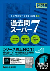 令和7年度一級建築士 テキスト トレトレ 2025年度版（令和7年 ）一級建築士テキスト問題集トレトレ作品集