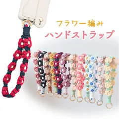 ☆ スマホ ハンドストラップ フラワー編み ysg5474 スマホストラップ手首 ハンドストラップ スマホ ストラップ ホルダー スマホブレスレット 携帯ストラップ レディース おしゃれ かわいい 落下防止 花 フラワー 丸カラビナ スマートフォン