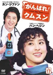 [28939-205]がんばれ!クムスン(41枚セット)第1話〜最終話 字幕のみ【全巻セット 洋画 中古 DVD】ケース無:: レンタル落ち Amazon.co.jp: がんばれ！クムスン 全41巻セット [レンタル落ち