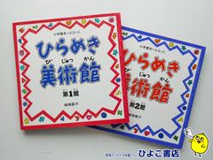 【中古】ひらめき美術館 第1～2館　2冊セット　結城昌子