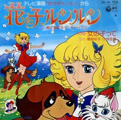 EP1枚 / 堀江美都子 with ザ・チャープス / 猪俣裕子・小林亜星 / 花の子ルンルン / 女の子って (1979年・SCS-464・サントラ) / C00216485