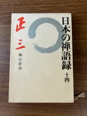 2025年最新】禅語録の人気アイテム - メルカリ
