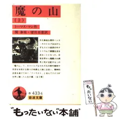 【中古】 魔の山 (岩波文庫) / トーマス・マン、関泰祐  望月市恵 / 岩波書店