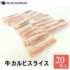 カルビ 焼肉 牛カルビ 直火焼き牛カルビスライス 20枚 120g 寿司 寿司ネタ・牛カルビスライス・