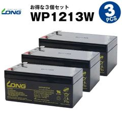 WP1213W【3個セット】（産業用鉛蓄電池）【サイクルバッテリー】LONG