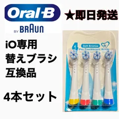 BRAUN Oral-B  iO専用替え歯ブラシ　互換ブラシ／4本セット