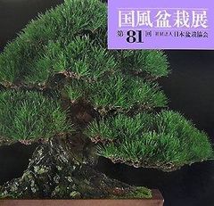 国風盆栽展 97・98・99回 3冊セット - メルカリ