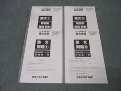 TAC 公務員試験 地方上級・国家一般職コース他 論文演習 論文 問題1/2 計2回分セット 2024年合格目標 状態良 007s4B