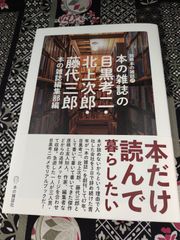 別冊本の雑誌21 本の雑誌 の目黒考二・北上次郎・藤代三郎 本の雑誌編集部編　編者　本の雑誌　　編集部/発行人　浜本茂/発行所　株式会社本の雑誌社/X-022