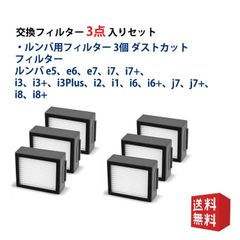 ルンバ用フィルター6個 ダストカットフィルターe5e6 e7 i7 i7+ i7Plus i3 i3+ i3Plus i2 i1 i1+ i6 i6Plus i6+ j7 i8 i8Plus i8+対応